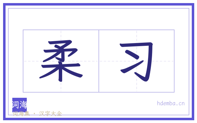 柔习的书法字