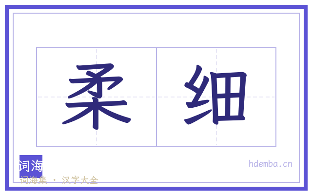 柔细的书法字