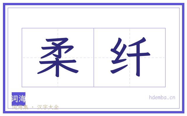 柔纤的书法字