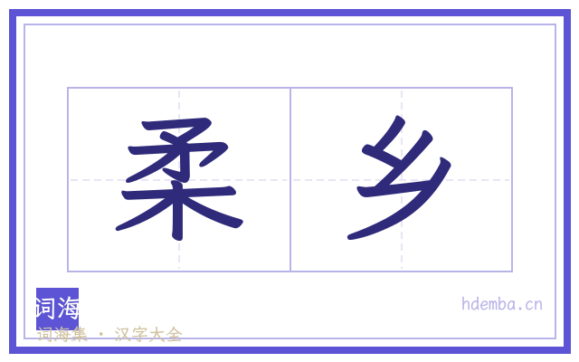柔乡的书法字