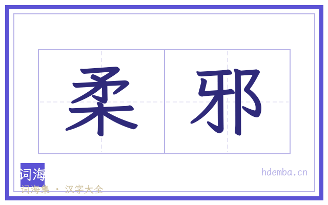 柔邪的书法字
