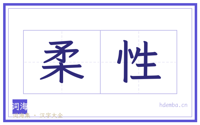 柔性的书法字