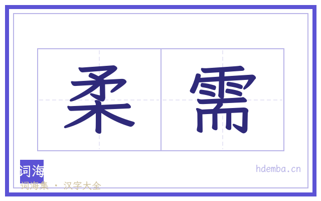 柔需的书法字