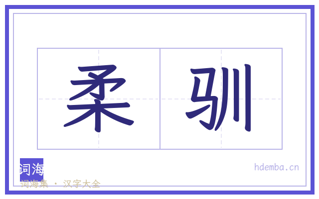 柔驯的书法字