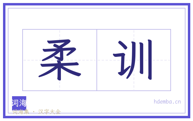 柔训的书法字