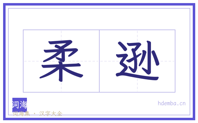 柔逊的书法字