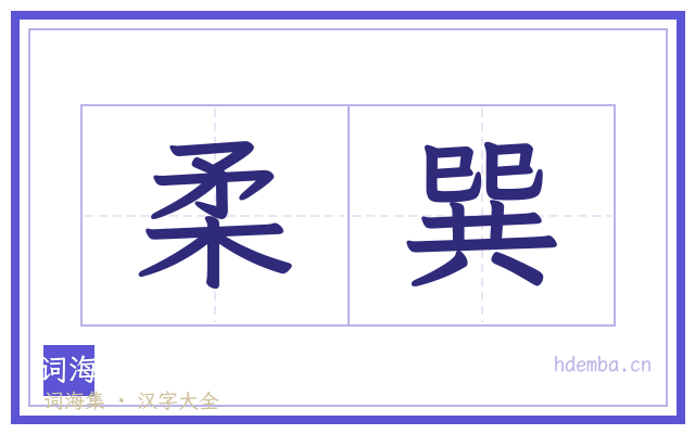 柔巽的书法字
