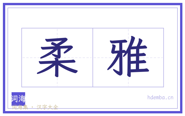 柔雅的书法字