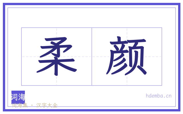 柔颜的书法字