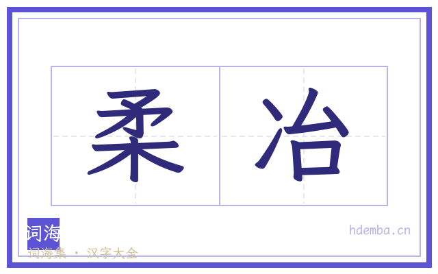 柔冶的书法字