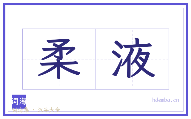 柔液的书法字