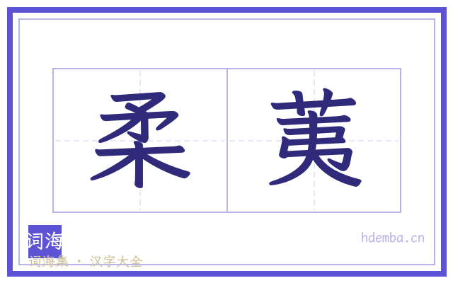 柔荑的书法字