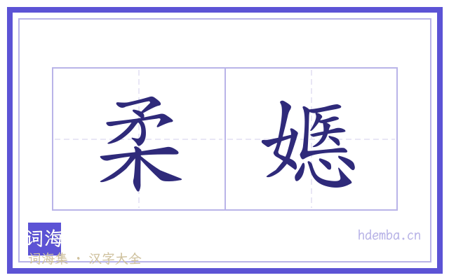 柔嫕的书法字
