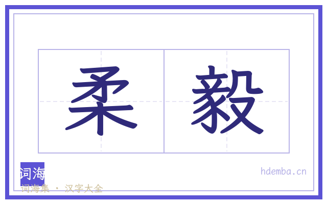 柔毅的书法字