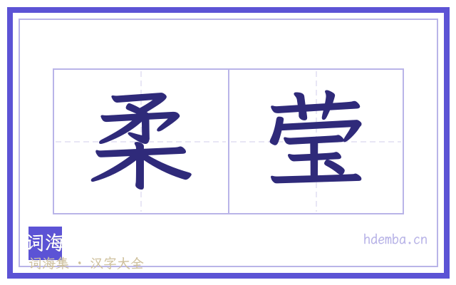 柔莹的书法字