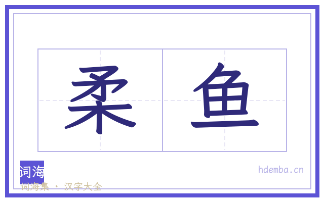 柔鱼的书法字