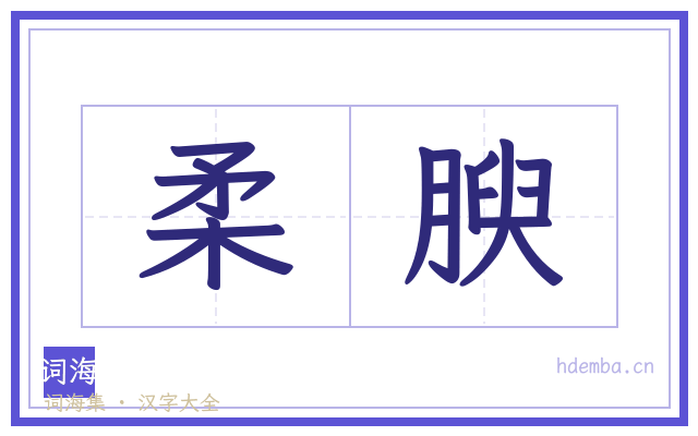 柔腴的书法字