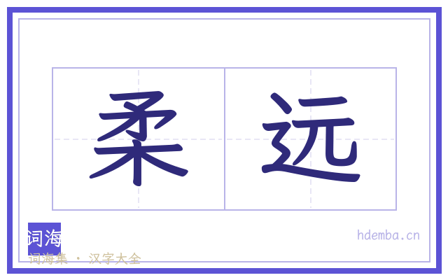 柔远的书法字