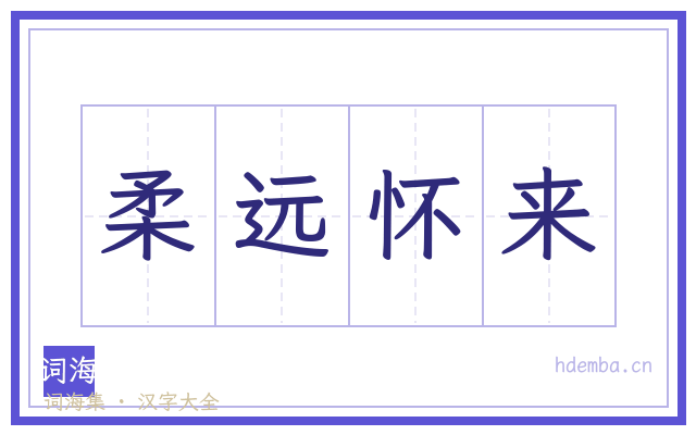 柔远怀来的书法字