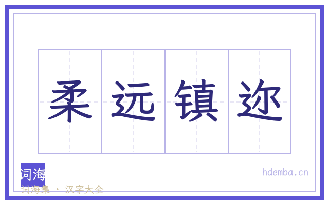 柔远镇迩的书法字