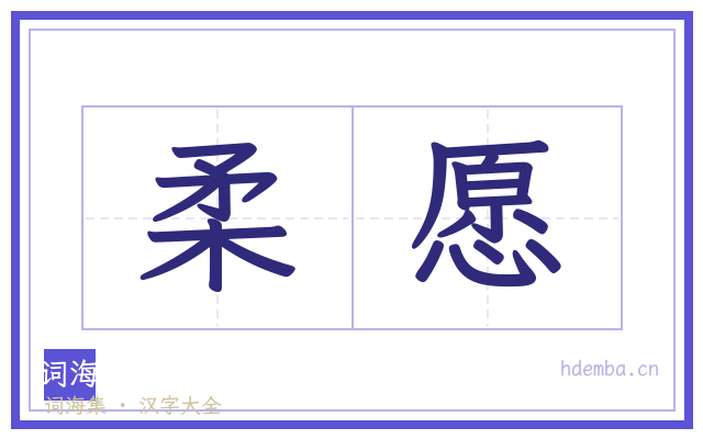 柔愿的书法字
