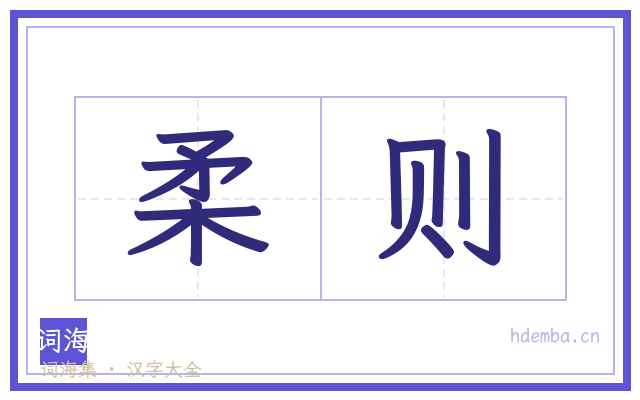 柔则的书法字