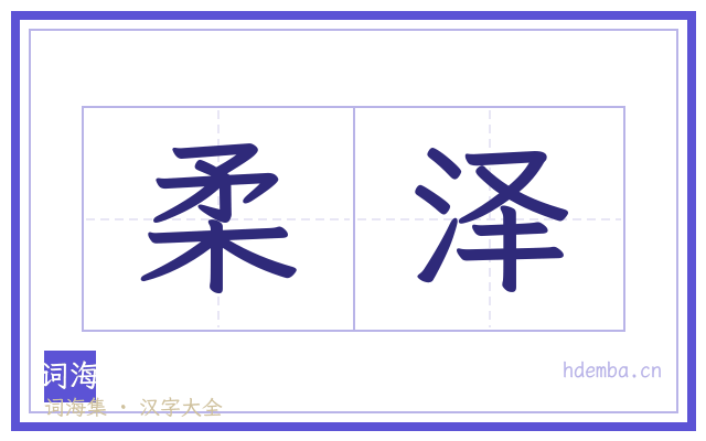 柔泽的书法字