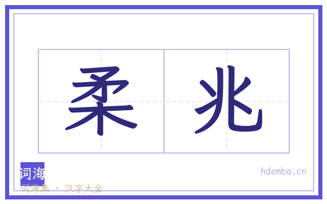 柔兆的书法字