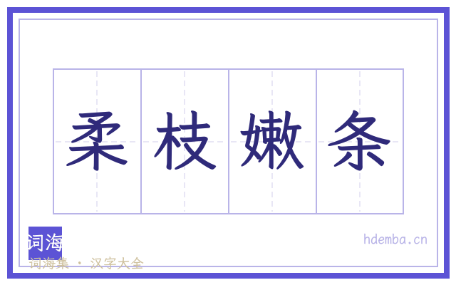 柔枝嫩条的书法字