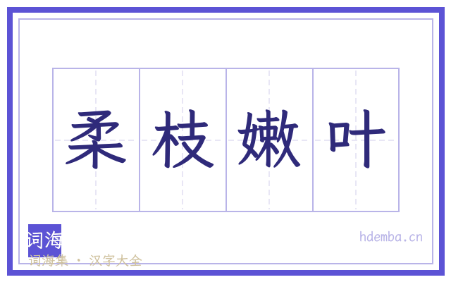 柔枝嫩叶的书法字