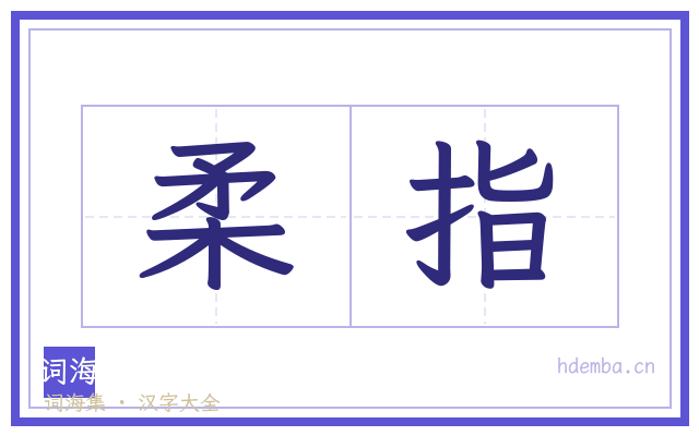 柔指的书法字