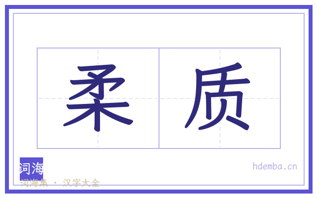 柔质的书法字