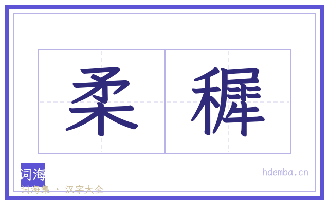 柔穉的书法字
