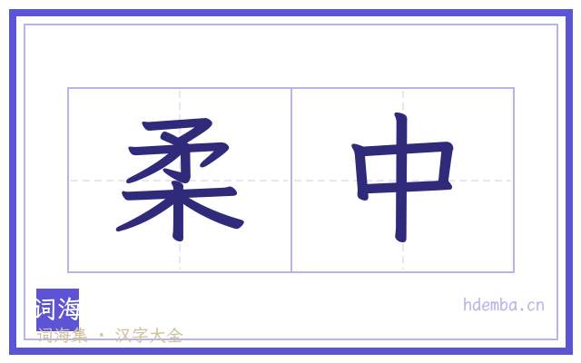 柔中的书法字