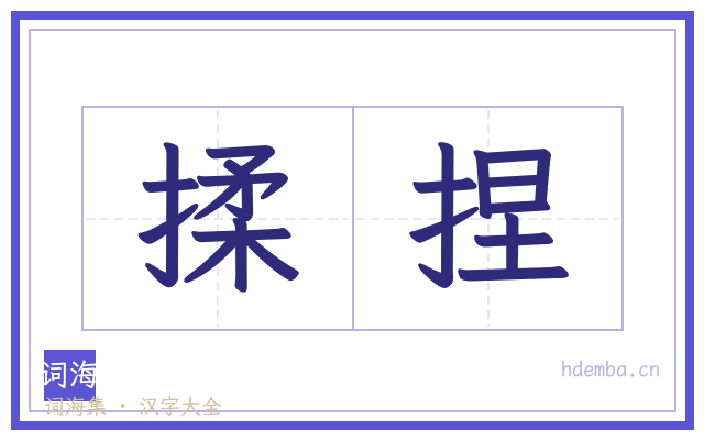 揉捏的书法字