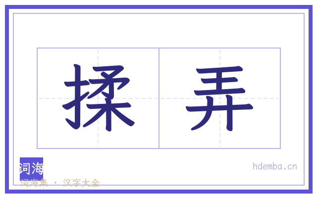 揉弄的书法字