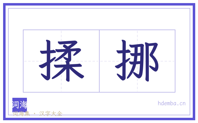 揉挪的书法字