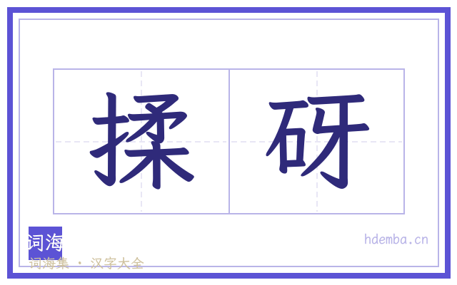 揉砑的书法字