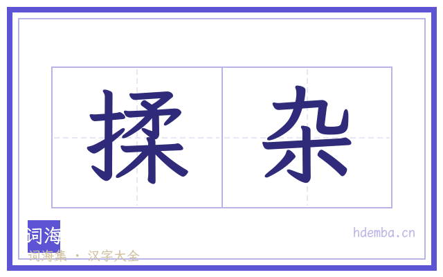 揉杂的书法字