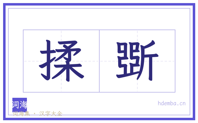 揉斲的书法字