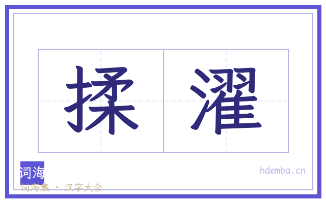 揉濯的书法字