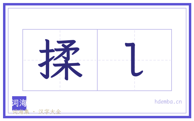 揉l的书法字