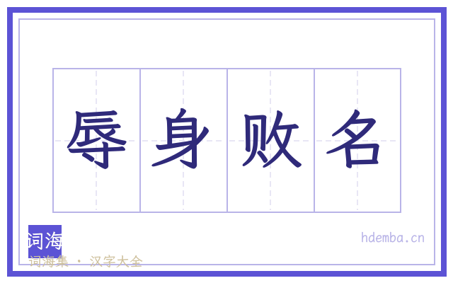 辱身败名的书法字