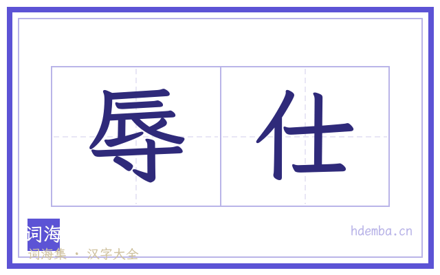 辱仕的书法字