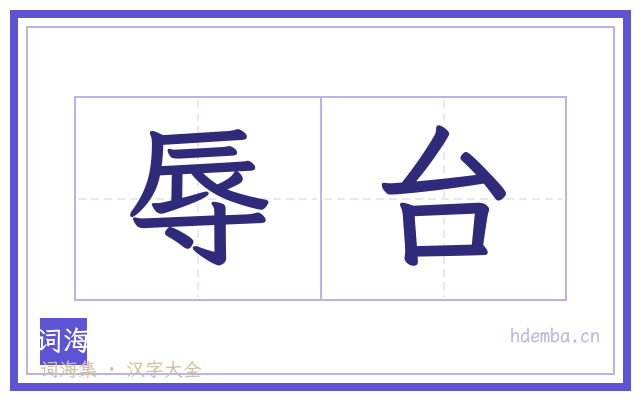 辱台的书法字