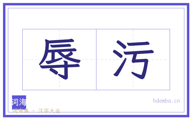 辱污的书法字
