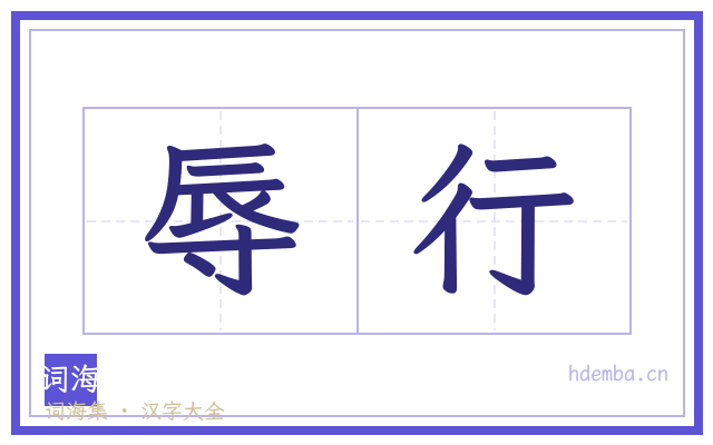 辱行的书法字