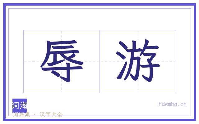 辱游的书法字