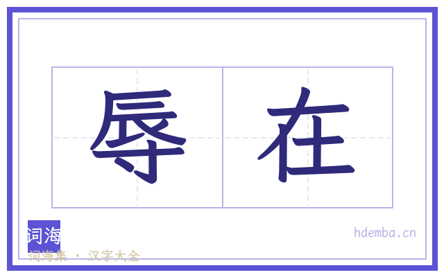 辱在的书法字