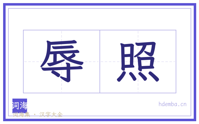辱照的书法字